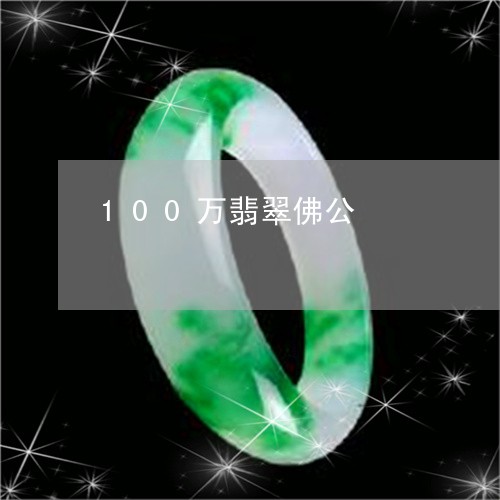 100万翡翠佛公/2023042834715