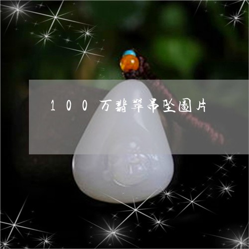 100万翡翠吊坠图片/2023041193847