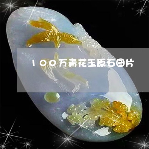 100万青花玉原石图片/2023070846260