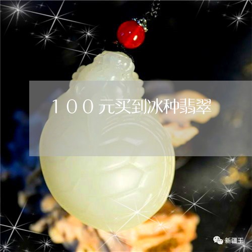 100元买到冰种翡翠/2023041168282