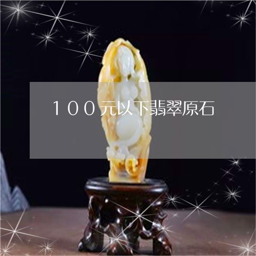 100元以下翡翠原石/2023041174057