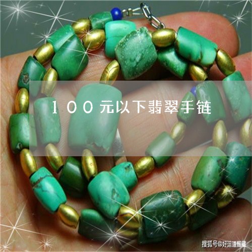 100元以下翡翠手链/2023041173713