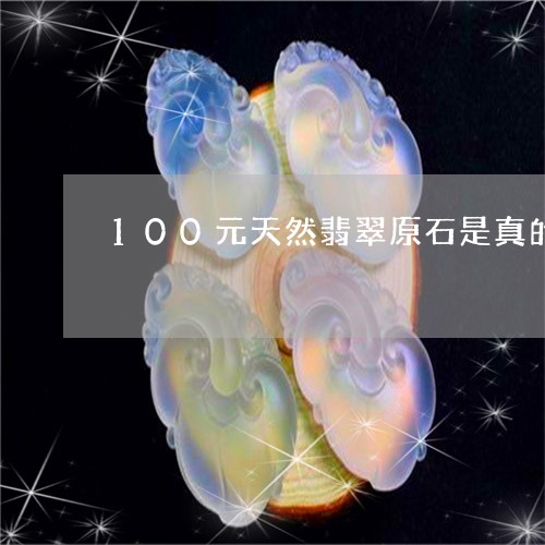 100元天然翡翠原石是真的/2023100706139