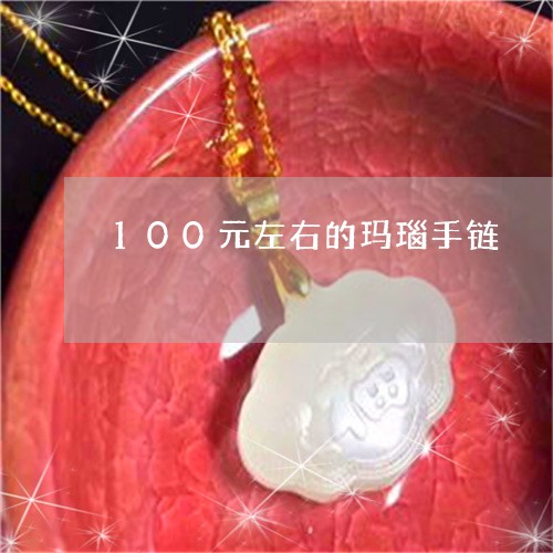 100元左右的玛瑙手链/2023070832602