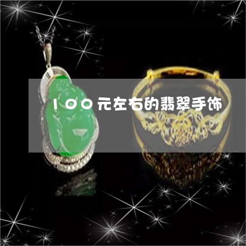 100元左右的翡翠手饰/2023070895946