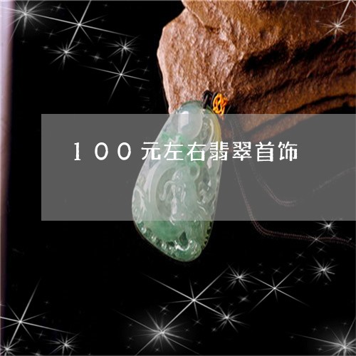 100元左右翡翠首饰/2023041133147