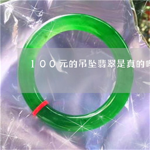 100元的吊坠翡翠是真的吗/2023100799514