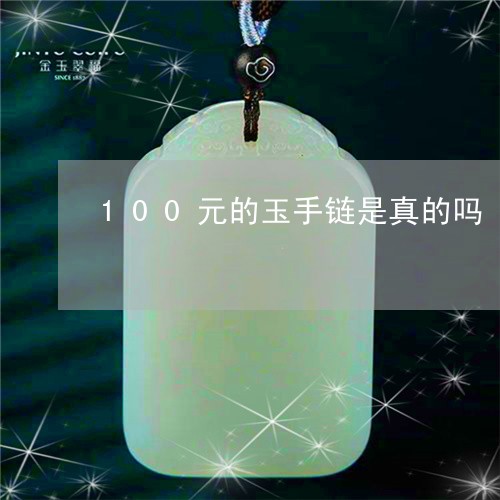 100元的玉手链是真的吗/2023060848351