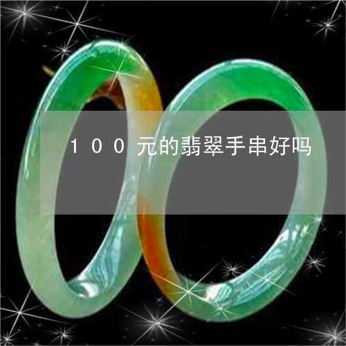 100元的翡翠手串好吗/2023070867140