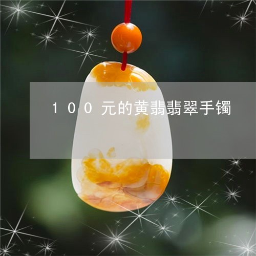 100元的黄翡翡翠手镯/2023070836037