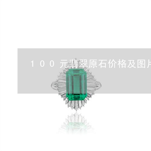 100元翡翠原石价格及图片/2023100782716