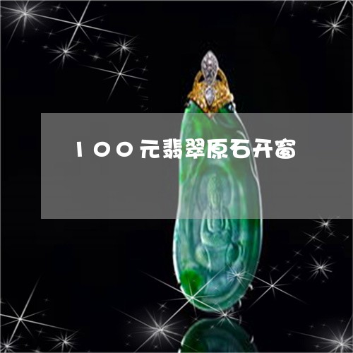 100元翡翠原石开窗/2023041193826