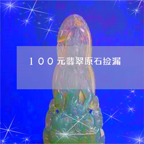 100元翡翠原石捡漏/2023041121482