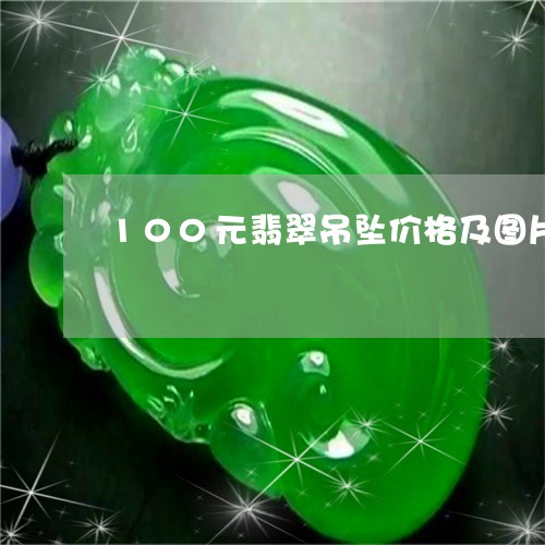 100元翡翠吊坠价格及图片/2023112402603