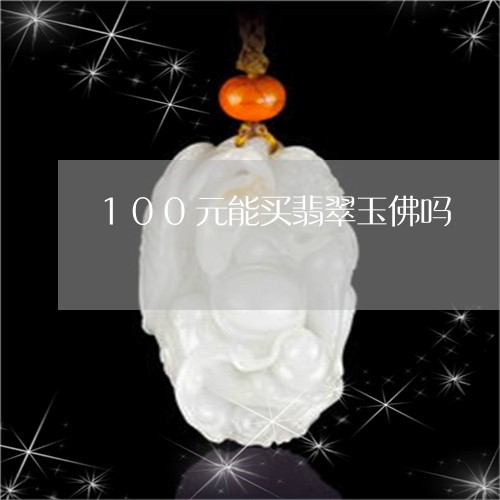 100元能买翡翠玉佛吗/2023070851826