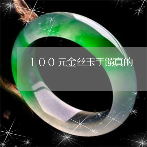 100元金丝玉手镯真的/2023070857169