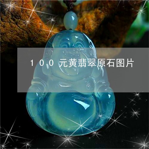 100元黄翡翠原石图片/2023070827169