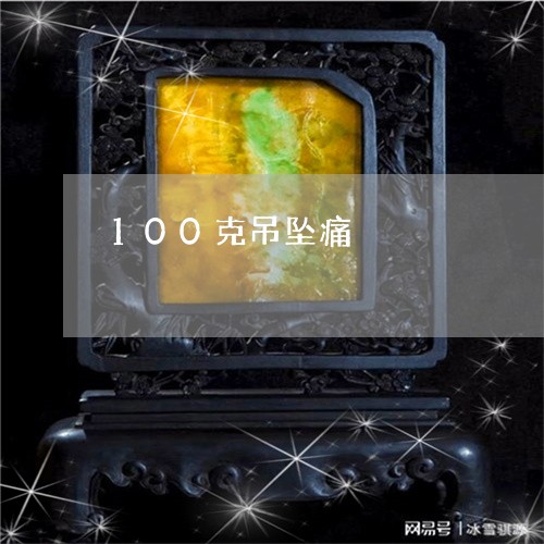 100克吊坠痛/2023042698167