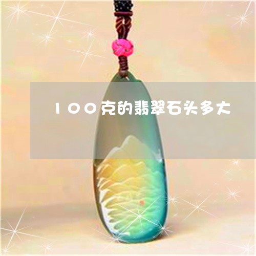 100克的翡翠石头多大/2023070868927