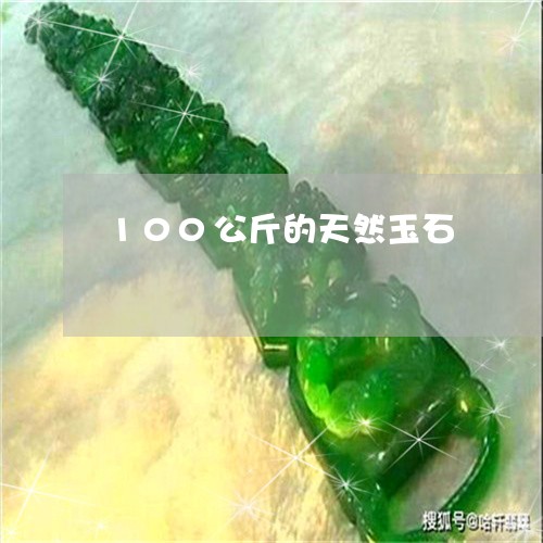 100公斤的天然玉石/2023041192715