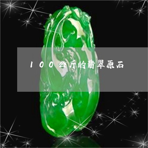 100公斤的翡翠原石/2023041184138