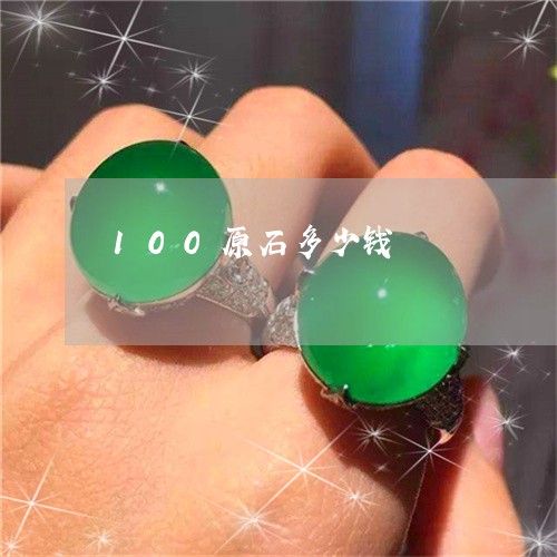 100原石多少钱/2023052082626