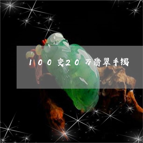 100变20万翡翠手镯/2023070920482