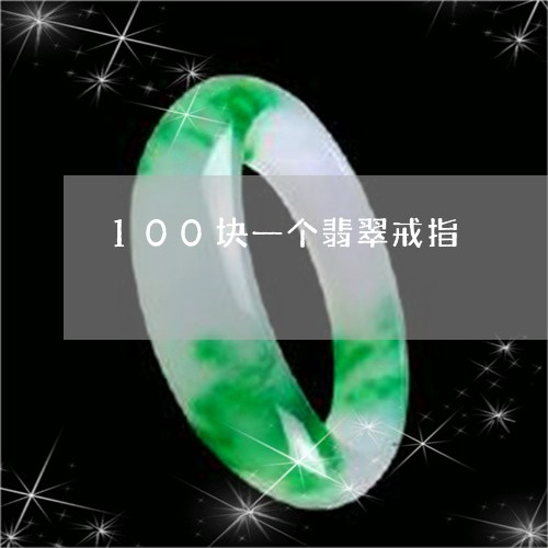 100块一个翡翠戒指/2023041117369