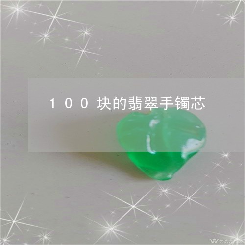 100块的翡翠手镯芯/2023041138492