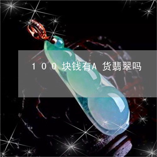 100块钱有A货翡翠吗/2023070966260