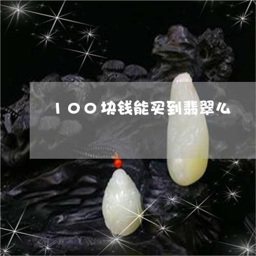 100块钱能买到翡翠么/2023070939360