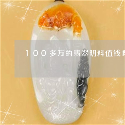 100多万的翡翠明料值钱吗/2023112495938