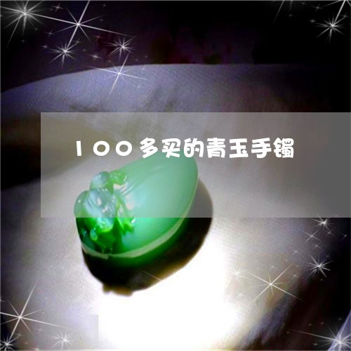 100多买的青玉手镯/2023041158483