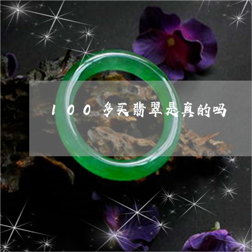 100多买翡翠是真的吗/2023111665727