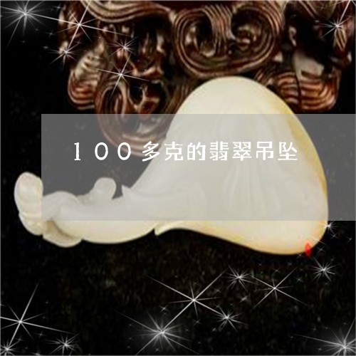 100多克的翡翠吊坠/2023041175936