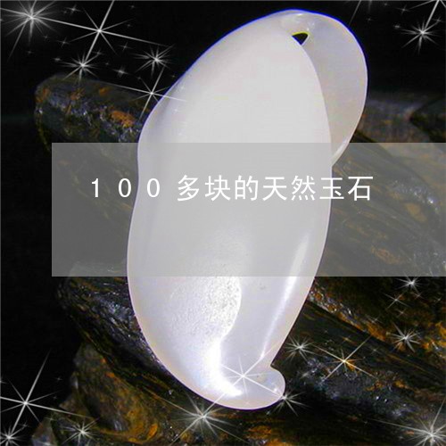 100多块的天然玉石/2023041119483