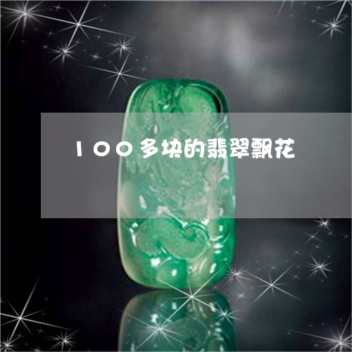 100多块的翡翠飘花/2023041124937