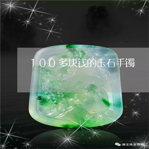 100多块钱的玉石手镯/2023070931836