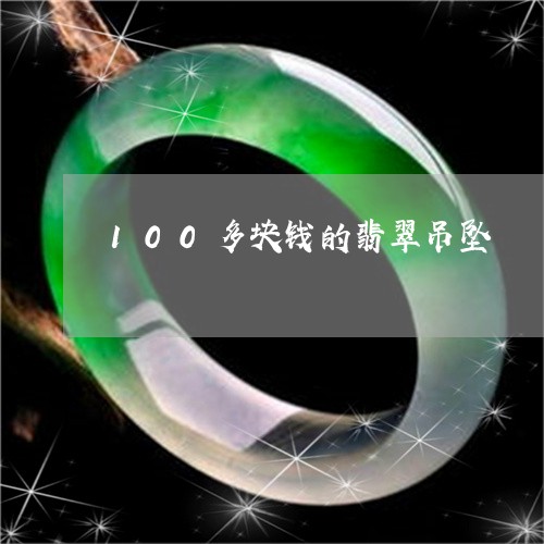 100多块钱的翡翠吊坠/2023070976150