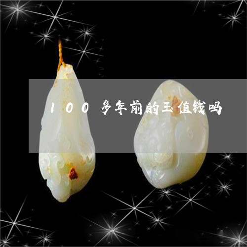 100多年前的玉值钱吗/2023070965027