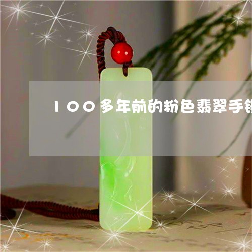 100多年前的粉色翡翠手镯/2023100718593