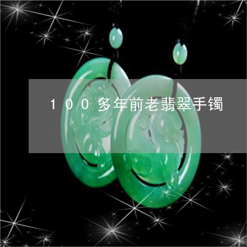 100多年前老翡翠手镯/2023070932647