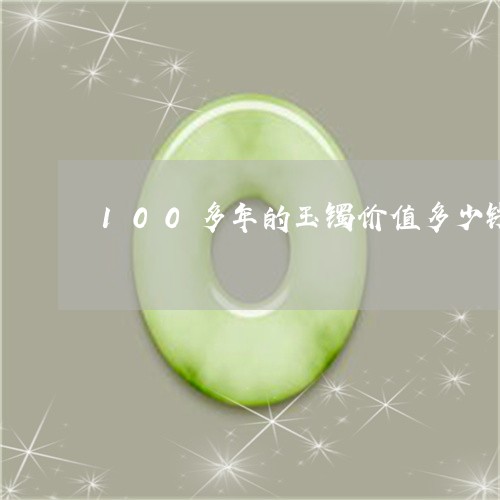 100多年的玉镯价值多少钱/2023100748179