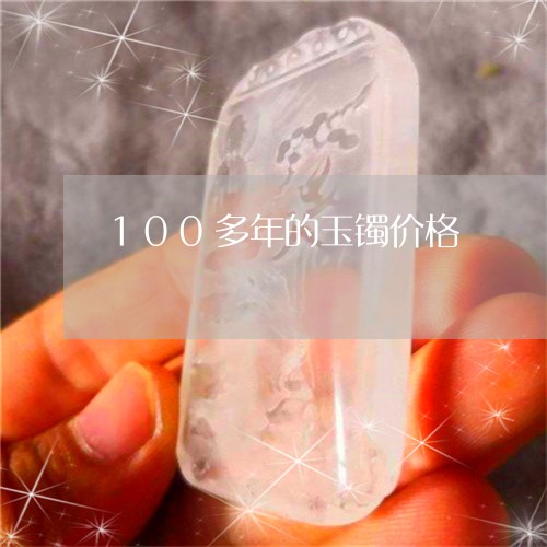 100多年的玉镯价格/2023051235193