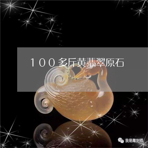 100多斤黄翡翠原石/2023041166140