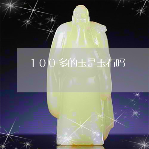 100多的玉是玉石吗/2023041105158