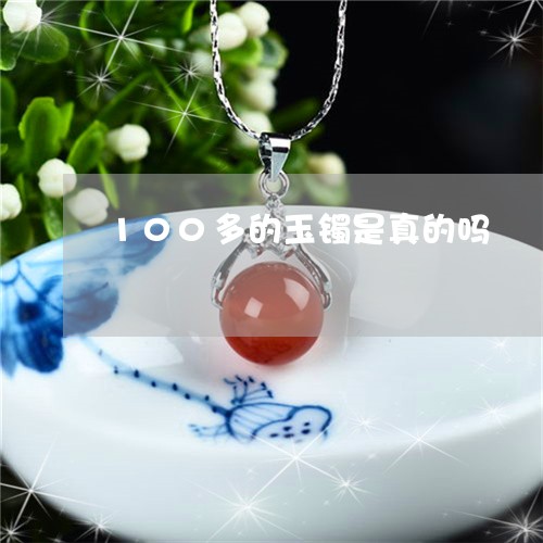 100多的玉镯是真的吗/2023070906150