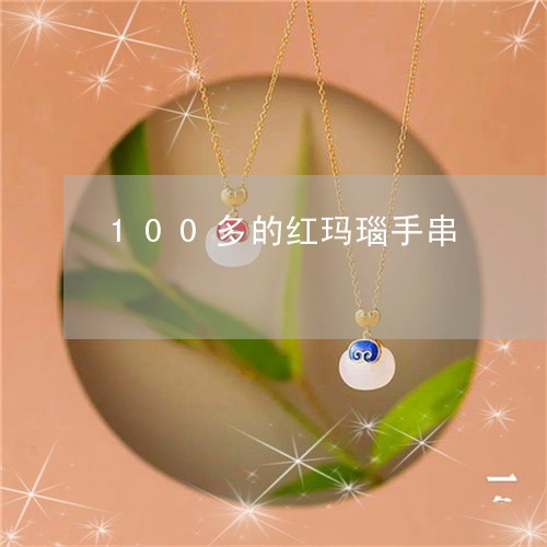 100多的红玛瑙手串/2023041191604