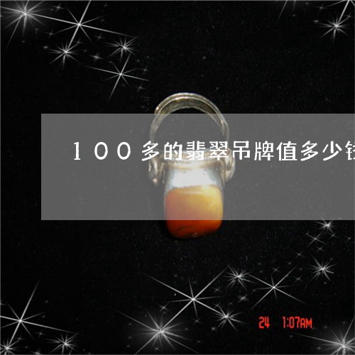 100多的翡翠吊牌值多少钱/2023112405047