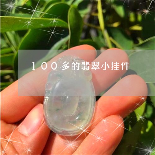 100多的翡翠小挂件/2023041107603